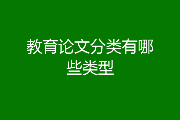 教育论文分类有哪些类型