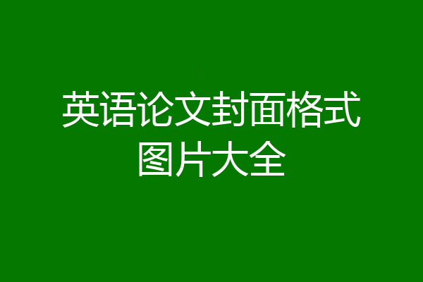 英语论文封面格式图片大全