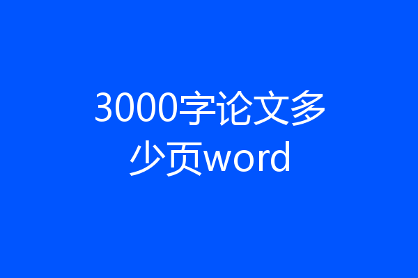 3000字论文多少页word