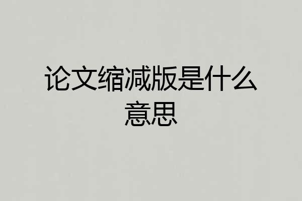 论文缩减版是什么意思