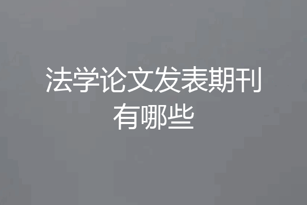 法学论文发表期刊有哪些
