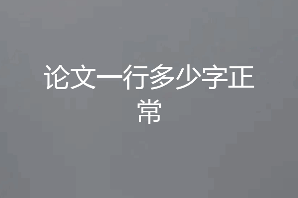 论文一行多少字正常