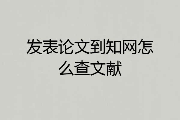 发表论文到知网怎么查文献