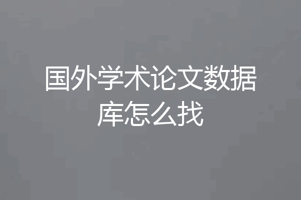 国外学术论文数据库怎么找