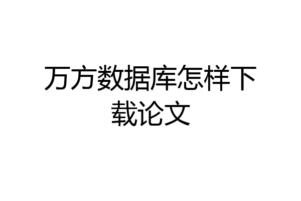 万方数据库怎样下载论文