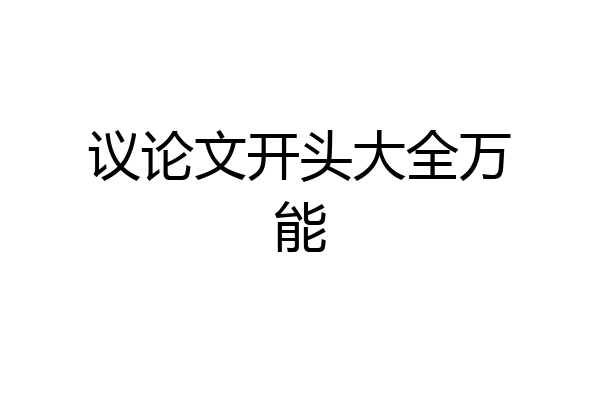 议论文开头大全万能