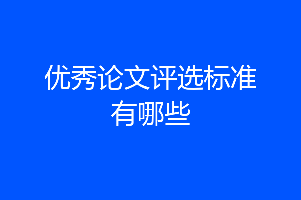 优秀论文评选标准有哪些