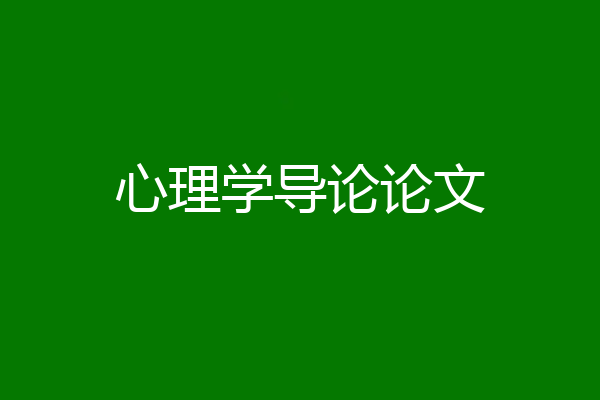 心理学导论论文