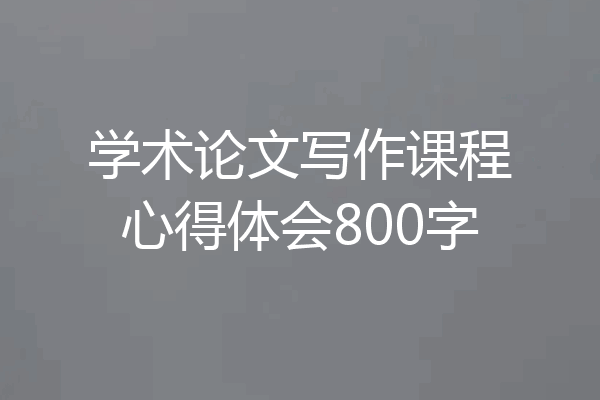 学术论文写作课程心得体会800字