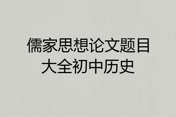 儒家思想论文题目大全初中历史