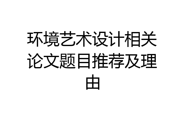 环境艺术设计相关论文题目推荐及理由