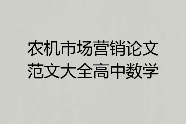 农机市场营销论文范文大全高中数学
