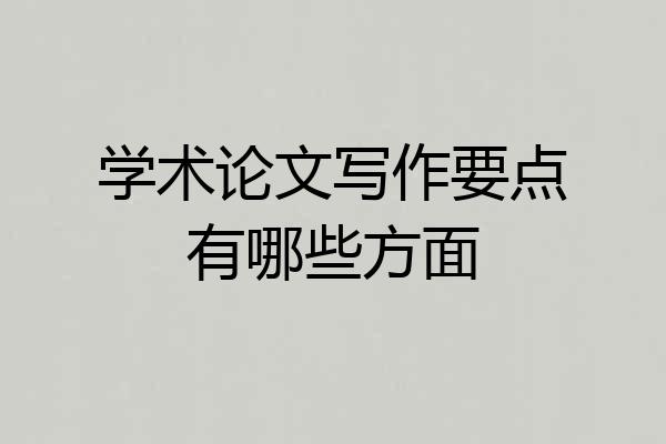 学术论文写作要点有哪些方面