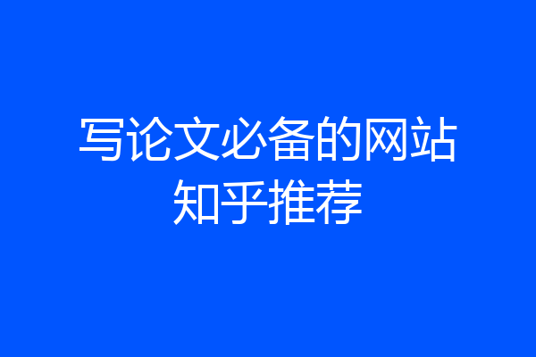 写论文必备的网站知乎推荐