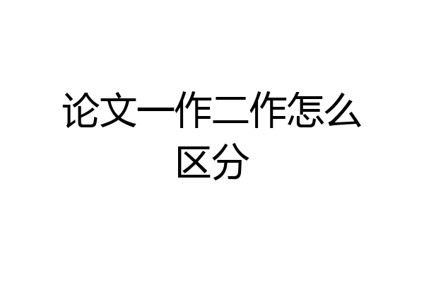 论文一作二作怎么区分