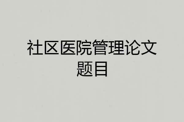 社区医院管理论文题目