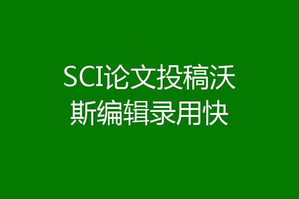 SCI论文投稿沃斯编辑录用快