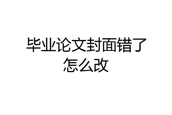 毕业论文封面错了怎么改