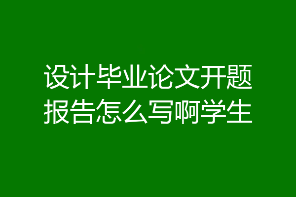 设计毕业论文开题报告怎么写啊学生