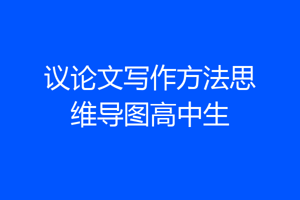 议论文写作方法思维导图高中生
