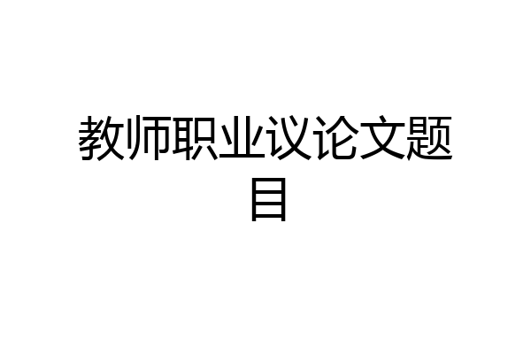 教师职业议论文题目