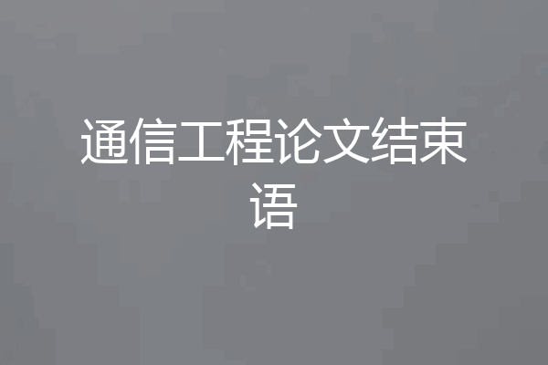 通信工程论文结束语