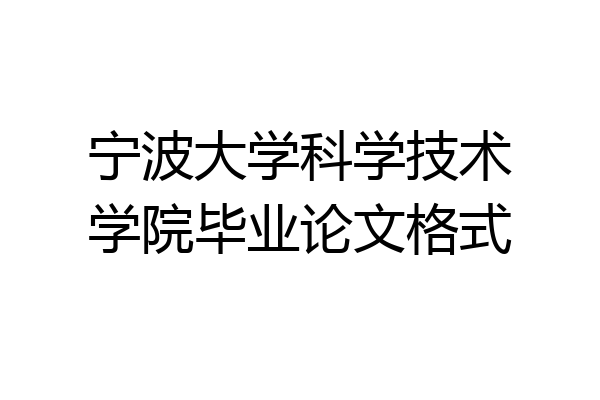 宁波大学科学技术学院毕业论文格式