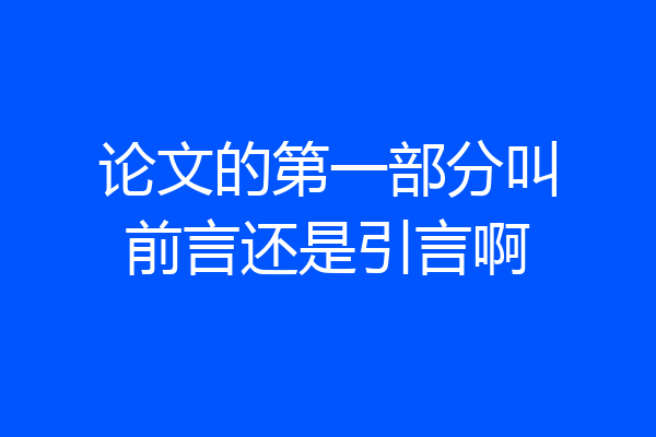论文的第一部分叫前言还是引言啊