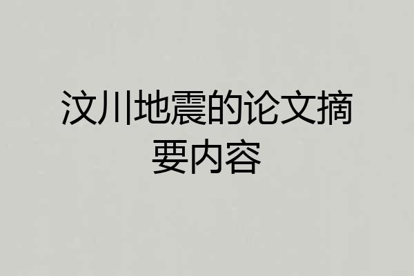 汶川地震的论文摘要内容