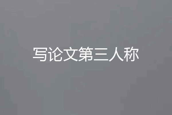 写论文第三人称