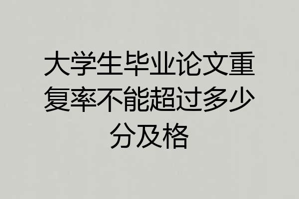 大学生毕业论文重复率不能超过多少分及格