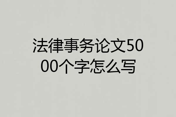 法律事务论文5000个字怎么写