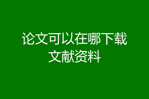 论文可以在哪下载文献资料