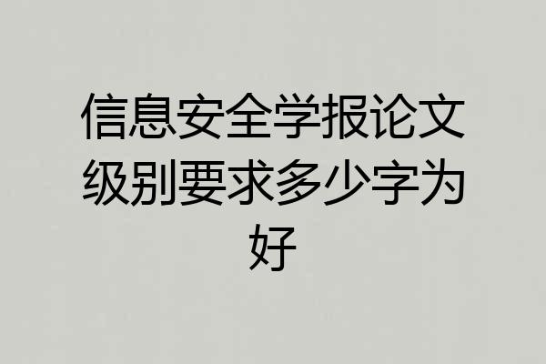 信息安全学报论文级别要求多少字为好