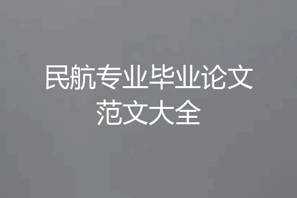 民航专业毕业论文范文大全