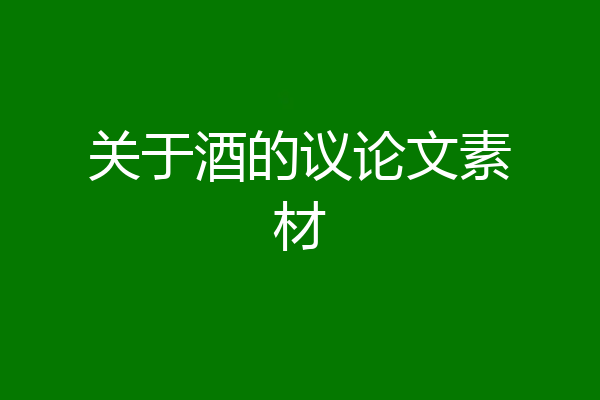 关于酒的议论文素材