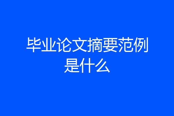 毕业论文摘要范例是什么