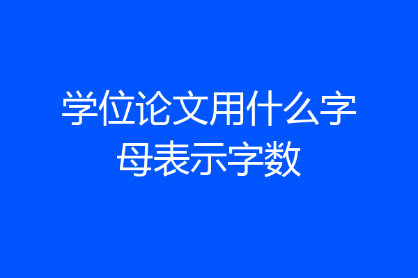 学位论文用什么字母表示字数