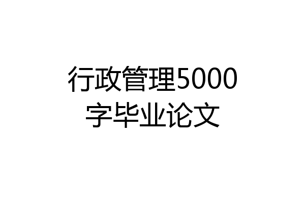 行政管理5000字毕业论文