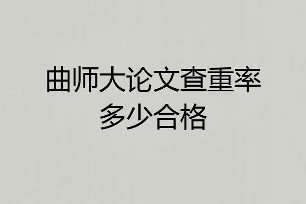 曲师大论文查重率多少合格