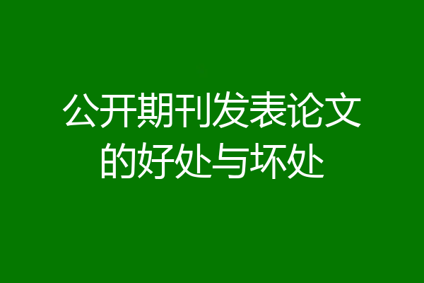 公开期刊发表论文的好处与坏处