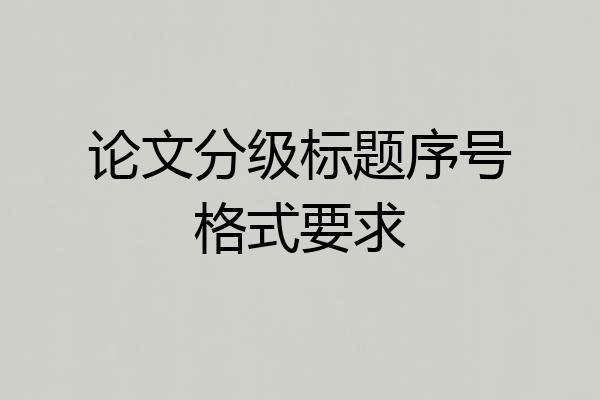 论文分级标题序号格式要求