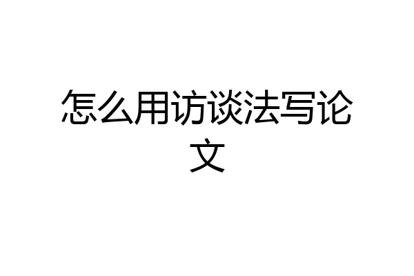 怎么用访谈法写论文