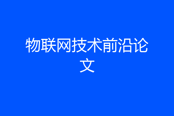 物联网技术前沿论文