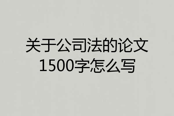 关于公司法的论文1500字怎么写