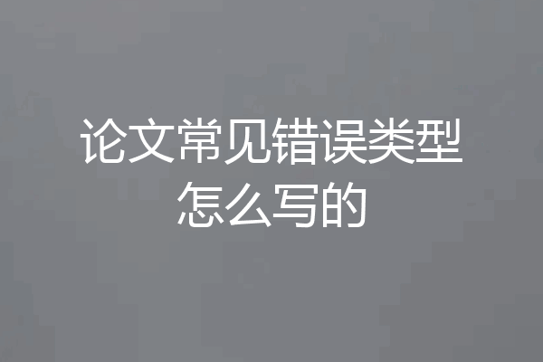 论文常见错误类型怎么写的