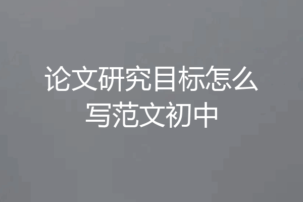 论文研究目标怎么写范文初中