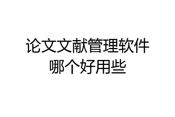论文文献管理软件哪个好用些