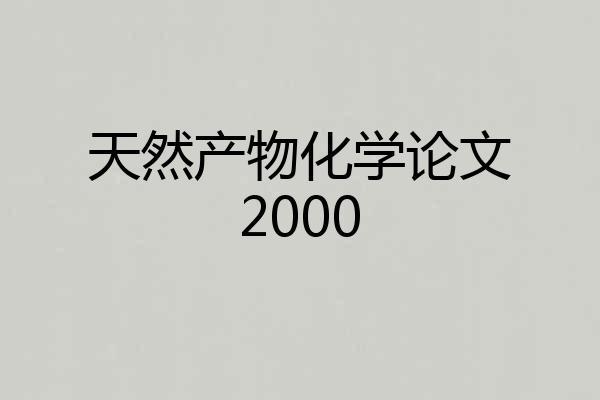 天然产物化学论文2000