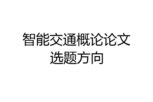 智能交通概论论文选题方向